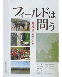 『フィールドは問う ―越境するアジア』