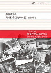 関西学院大学先端社会研究所紀要第3号の表紙