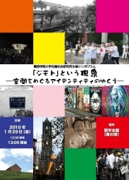 「ジモト」という現象─空間をめぐるアイデンティティのゆくえ─チラシ