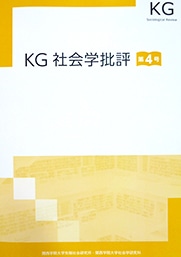 KG社会学批評第4号