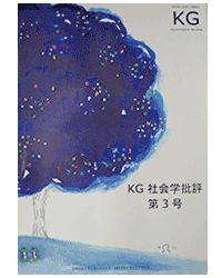 『KG社会学批評』第3号
