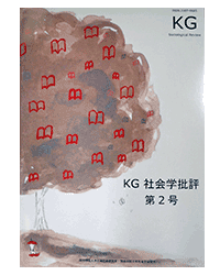 『KG社会学批評』第2号