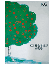 『KG社会学批評』創刊号(第1号)