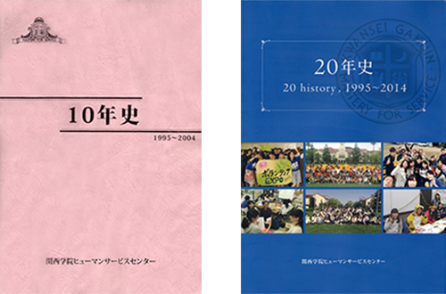 HSC10年史・20年史