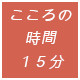 こころの時間15分