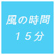 風の時間15分