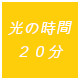 光の時間20分