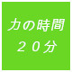 力の時間20分