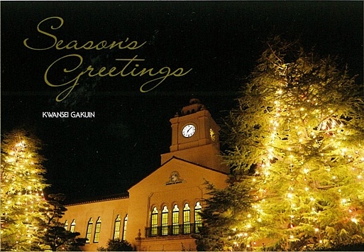 「関西学院のクリスマスカード」