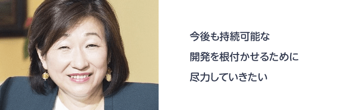 田頭 麻樹子さん 今後も持続可能な開発を根付かせるために尽力していきたい