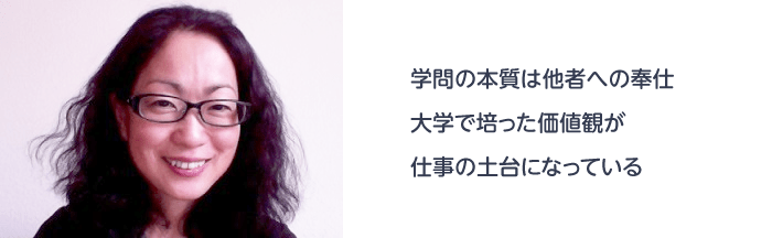 清水 康子さん 学問の本質は他者への奉仕大学で培った価値観が仕事の土台になっている
