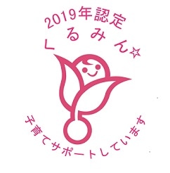「くるみん認定」を受けました