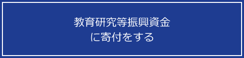 教育研究等振興資金に寄付をする