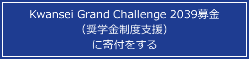 Kwansei Grand Challenge 2039募金（奨学金制度支援）に寄付をする