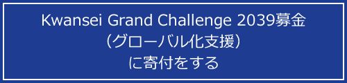 Kwansei Grand Challenge 2039募金（グローバル化支援）に寄付をする