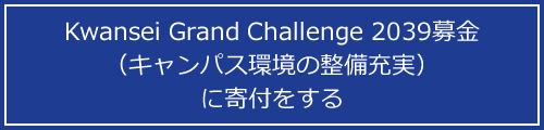 Kwansei Grand Challenge 2039募金（キャンパス環境の整備充実）に寄付をする