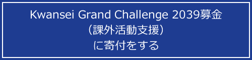 Kwansei Grand Challenge 2039募金（課外活動支援）に寄付をする