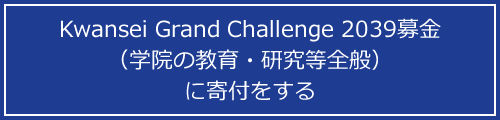 Kwansei Grand Challenge 2039募金（学院の教育・研究等全般）に寄付をする