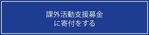 課外活動支援募金に寄付をする