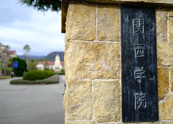 関西学院の歌 関西学院大学