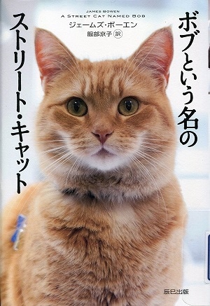 ボブという名のストリート・キャット