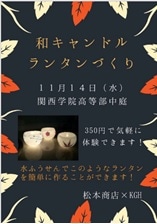 ランタンづくり ポスター