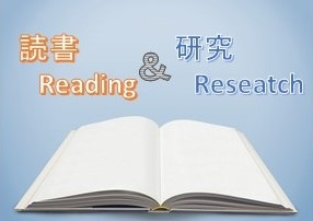 読書＆研究