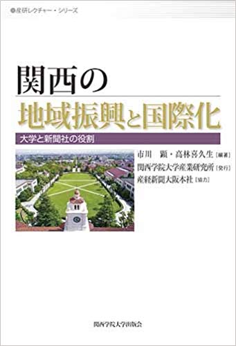 関西の地域振興と国際化