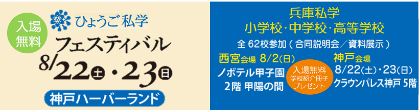 第1回兵庫私学フェスティバル
