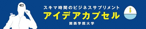 アイデアカプセル