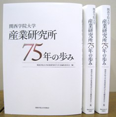 産業研究所75年の歩み