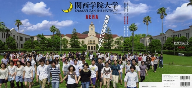 AERAムック『関西学院大学 by AERA』10月13日発売！ | 関西学院大学