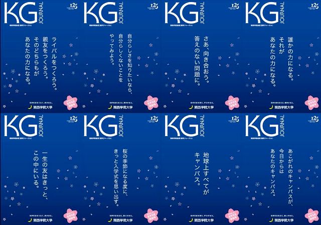 関学ジャーナル世界市民特別号 表紙は8パターンで展開!