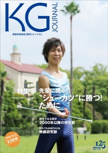 関学ジャーナル238号