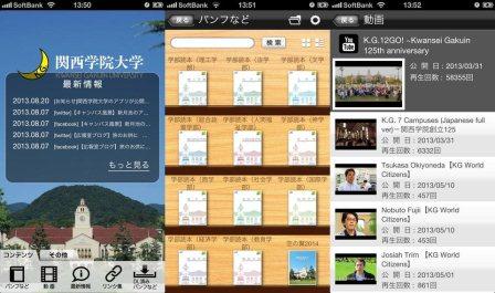 関西学院スマホアプリのイメージ