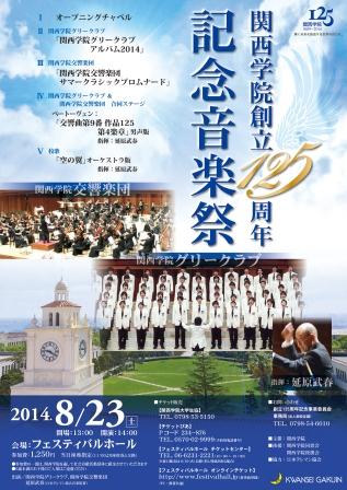 創立125周年記念音楽祭