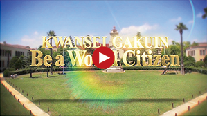 Be a World Citizen ～関西学院創立125周年記念動画～