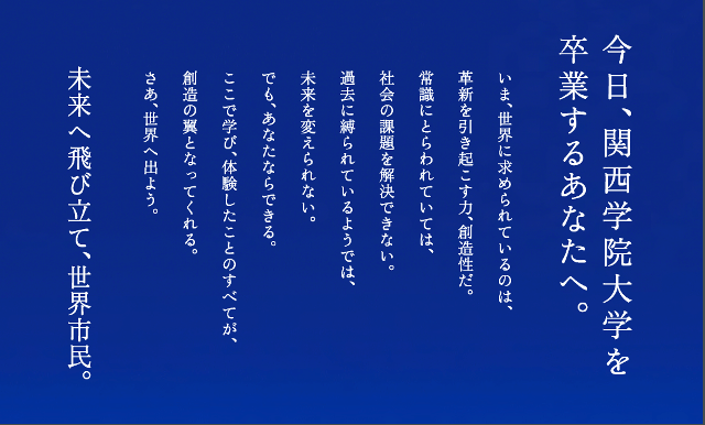 卒業するあなたへ 卒業式にあわせてメッセージ広告とメッセージ動画 関西学院大学