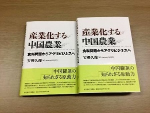 著書『産業化する中国農業：食料問題アグリビジネスへ』