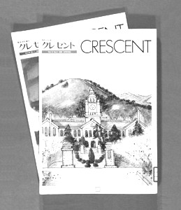 関西学院通信『クレセント』