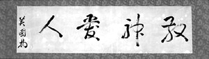 「敬神愛人」