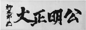 「公明正大」