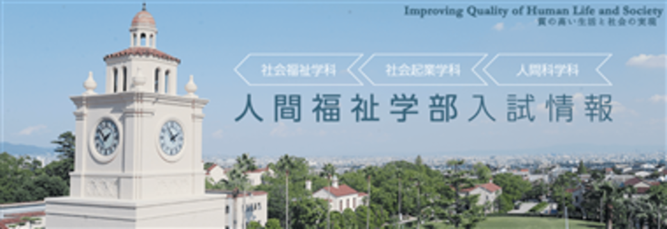 人間福祉学部 人間福祉研究科 関西学院大学
