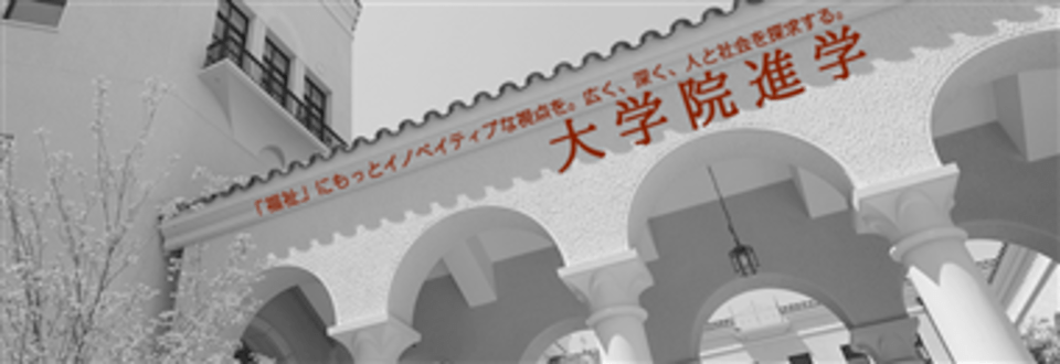 人間福祉学部 人間福祉研究科 関西学院大学