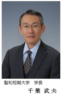 聖和短期大学　学長　千葉　武夫