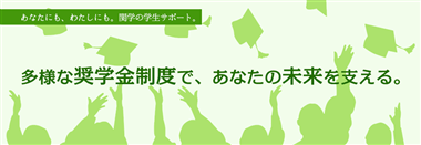 学生活動支援機構 関西学院大学