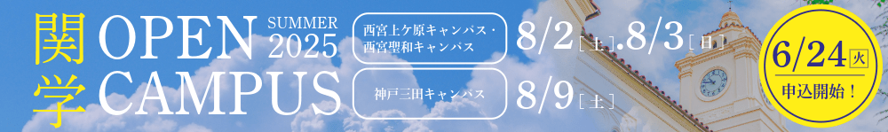 2025年度夏オープンキャンパス
