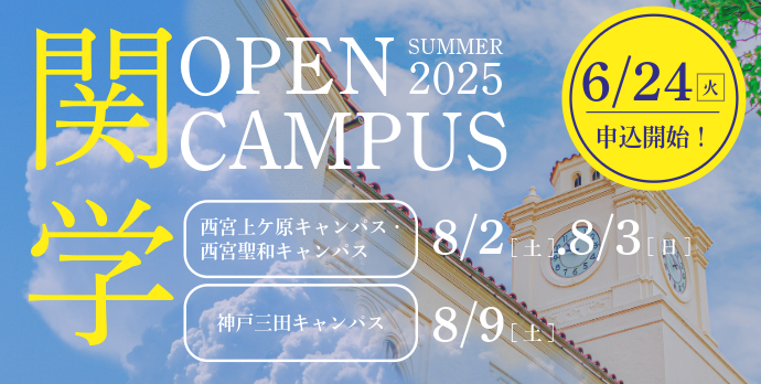関西学院大学