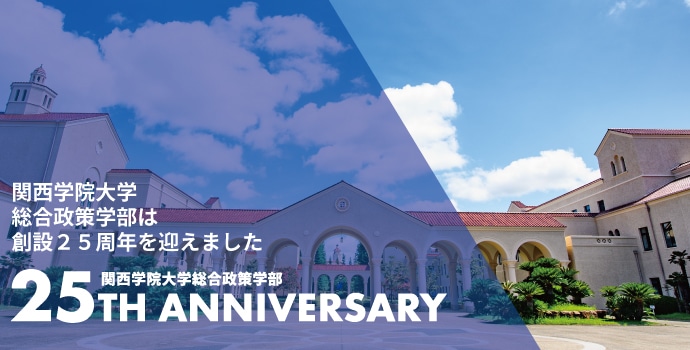 総合政策学部 関西学院大学