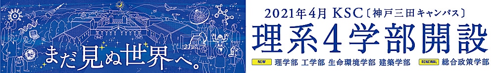 2021年4月 理系4学部新設